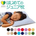 子ども用枕 こども 子供 ジュニア キッズ 枕 ピロー カバー 35×50 わた 洗える 日本製 ジュニア枕