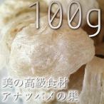 ツバメの巣 燕の巣 燕の巣スープ マレーシア産 燕盞 官燕 美容 美肌 100g jelly sp サプリ ドリンク 美容ドリンク