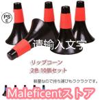 バスケットボールコーン リップコーン トレーニング用品 練習 2色 10個セット 体育館 スポーツ用品 グラウンド用品 カラーコーン