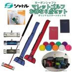 マレットゴルフ セット スティック 6点 シャトル カーボン製 ボール ポーチ スコアカードケース スティックケース