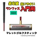 マレットゴルフ スティック ランファス マレットゴルフクラブ　