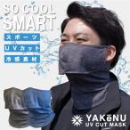 ヤケーヌ  爽クール スナップボタン留 フェイスマスク 日焼け UVカット スポーツ スマート