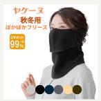 ヤケーヌ フェイスマスク 防寒 スナップ ぽかぽかフリース UV ネックウォーマー 冬用 ユニセックス