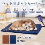 ペット ホットカーペット ポカポカ 角型 ペットヒーター ヒーターマット 電気ヒーター 温度調節 犬 猫 暖房器具 噛み付き防止 過熱保護 洗濯 替え用カバー