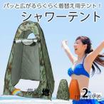 シャワーテント ツーリングテント 1人用 テント 着替え 日除け 熱中症予防 ワンタッチ 目隠し 防災グッズ 災害時簡易トイレ用