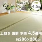 い草 上敷 備前 びぜん 本間 4.5畳用 約286×286cm 防カビ加工 撥水加工