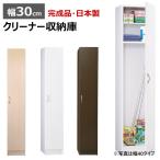 収納庫 クリーナー30 掃除用品収納 すきま収納 30cm 日本製 完成品 ※開梱・設置