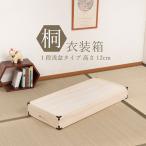 桐衣装箱 1段 高さ12 隅金具付 完成品 衣装ケース 衣装箱 桐 押入収納 GB-0001