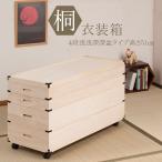 桐衣装箱 キャスター付き 4段 高さ51 隅金具付 衣装ケース 衣装箱 桐 押入収納 GB-0007
