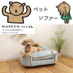 ペット用ソファー ペットソファー キャットハウス  marron マロン