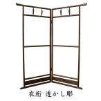 衣桁 着物掛け 和服掛け 着物ハンガー きものハンガー 和服ハンガー 和装ハンガー 透かし彫 ケヤキ塗り 北海道産タモ材 完成品 日本製 YK-444