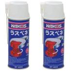 [ наличие / немедленная уплата товар ]2 шт. комплект WAKOS Waco's Raspe ne420ml× 2 шт A120 смазка 