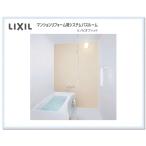 BKS-1216LBC　LIXIL　マンションリフォーム用ユニットバス リノビオフィット 1216サイズ　送料無料