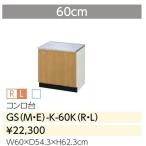 GSM-K-60K　GSE-K-60K　LIXIL GSシリーズ 木製キャビ ガス台600サイズ　送料無料
