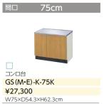 GSM-K-75K GSE-K-75K LIXIL GSシリーズ 木製キャビ ガス台750サイズ  送料無料