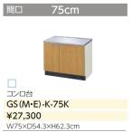 LIXIL（サンウェーブ） GSシリーズ 木製キャビ ガス台750サイズ GS(M・E)-K-75K 送料無料