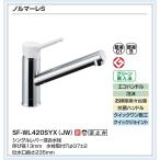 ■在庫有■INAX キッチン用シングルレバー水栓 ノルマーレS SF-WL420SYX(JW) 送料無料