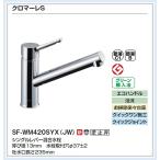 SF-WM420SYX(JW) LIXIL キッチン用シングルレバー水栓 クロマーレS