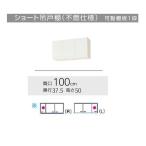 WGTS-100F、WG4V-100F　クリナップ クリンプレティ 吊戸棚不燃仕様　W1000サイズ　送料無料