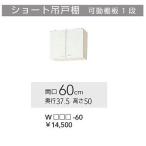 WGTS-60、WG4V-60　クリナップ クリンプレティ　吊戸棚　W600サイズ　送料無料