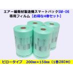 エアー緩衝材製造機 スマートパックSM-06専用フィルム ピロー200×150mm×4巻 緩衝材