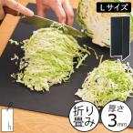 まな板 おしゃれ カッティングボード 四角 角型 畳める 軽量 薄型 大判 スリム キッチン 調理道具 h tag cutting mat L アッシュタグ カッティングマット L