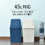 ショッピングゴミ箱 ゴミ箱 おしゃれ キッチン 45L袋可 フロントオープン 2段 積み重ね プッシュ フラップ フタ スリム 大容量 インテリア雑貨 北欧 平和工業 積み重ねゴミ箱 30L