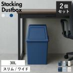 ゴミ箱 おしゃれ キッチン 45L袋可 フロントオープン 2段 積み重ね プッシュ フラップ フタ スリム インテリア雑貨 北欧 積み重ねゴミ箱 30L 2個セット