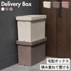 宅配ボックス 大型 大容量 スリム おしゃれ 宅配便 置き配 屋外 施錠 配達ボックス 玄関収納 スタッキング ロック付き 戸建 デリバリーボックス スリム