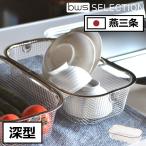 水切りかご 大容量 おしゃれ 北欧 ステンレス 深い キッチン 日本製 燕三条 bwsセレクション ビーワーススタイル すっきり暮らす 水切りかご 深型