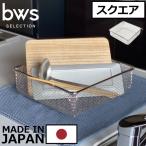 水切りラック おしゃれ ステンレス 日本製 大きめ コップ 北欧 キッチン雑貨 ビーワーススタイル bwsセレクション すっきり暮らす 水切りかご スクエアタイプ