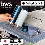 水切りラック ステンレス コップ まな板 大型 燕三条 キッチン雑貨 おしゃれ 北欧 すっきり暮らす ジャグボトルスタンド bwsセレクション ビーワーススタイル