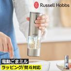 電動ミル おしゃれ ごますり器 スパイスミル 調味料入れ USB充電 コンパクト 洗える 北欧 キッチン家電 Russell Hobbs ラッセルホブス 充電式ゴマミル 7950JP