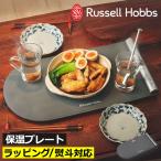 ホットプレート 保温プレート 保温マット 卓上 おしゃれ キッチン家電 コンパクト 収納 シリコン 北欧 Russell Hobbs ラッセルホブス フードウォーマーパッド