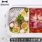 ショッピングホットプレート ホットプレート 鍋 一人用 おしゃれ キッチン家電 焼肉 小型 深鍋 BRUNO コンパクトホットプレート用セラミックコート仕切り鍋 ブルーノ
