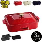 ホットプレート 本体＋3種プレート レシピ 特典 おしゃれ 焼肉プレート 一人用 たこ焼き機 BRUNO ブルーノ コンパクトホットプレートセット