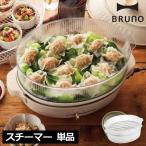 ショッピングホットプレート ホットプレート スチーマー オプション 蒸し器 おしゃれ ギフト 北欧 キッチン雑貨 BRUNO crassy+ ブルーノ クラッシー オーバルホットプレート用スチーマー