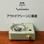 カセットコンロ おしゃれ ガス ボンベ 小型コンロ 安全装置 防災 アウトドア 鍋 屋外 キャンプ キッチン家電 調理家電 北欧 ブルーノ BRUNO カセットコンロミニ