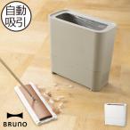 フローリングクリーナー おしゃれ ゴミ箱 ゴミ袋 見えない 床掃除 掃除家電 インテリア雑貨 北欧 コンパクト ブルーノ BRUNO ゴミ箱型フローリングクリーナー
