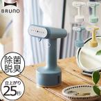 スチームアイロン アイロン スチーム 衣類スチーマー ハンディ かけたまま ミニアイロン コンパクト おしゃれ BRUNO ブルーノ スタイリングハンディスチーマー
