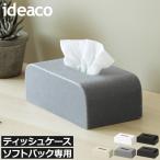 ショッピングティッシュケース ティッシュケース おしゃれ ソフトパックティッシュ用 ティッシュ ボックス ホルダー カバー コンパクト 北欧 収納 イデアコ ideaco ティッシュケース エスピー
