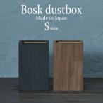 ゴミ箱 おしゃれ 木目調 リビング 卓上 デスク ゴミ袋が見えない ゴミ袋が隠せる ダストボックス ごみ箱 小さい 角型 キッチン バスク 屑入れ S カバー付 1.8L