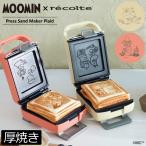 ホットサンドメーカー おしゃれ キッチン家電 recolte コラボレーション 厚焼き 食パン 一人暮らし MOOMIN プレスサンドメーカー プラッド ムーミン レコルト