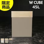 ゴミ箱 45リットル おしゃれ 分別 スリム ダストボックス キッチン用 オフィス フタなし 大きい 袋が見えない 木製 北欧 日本製 W CUBE 45 ダブルキューブ
