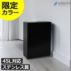 ゴミ箱 45リットル おしゃれ 分別 蓋付き スリム キッチン フタ付き リビング 約幅20cm 当店限定カラー 足立製作所 ステンレスダストボックス 45L ブラック