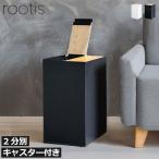 ゴミ箱 おしゃれ スリム 分別 キッチン ごみ箱 蓋付きゴミ箱 キャスター 分別ゴミ箱 ゴミ袋ホルダー 袋が見えない rootis bokula kakusu+ ダストボックス 2分別
