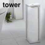 ショッピングトイレットペーパーホルダー トイレットペーパー ストッカー 収納 山崎実業 トイレットペーパーホルダー タワー tower