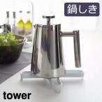 キッチン 収納 台所 キッチン雑貨 おしゃれ キッチン用品 鍋敷き 鍋しき ナベ敷き tower タワー