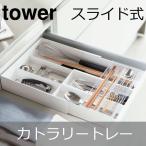 伸縮＆スライド カトラリートレー タワー tower カトラリーケース カトラリー収納