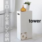 ショッピングトイレットペーパーホルダー トイレットペーパーストッカー タワー tower トイレットペーパーホルダー おしゃれ